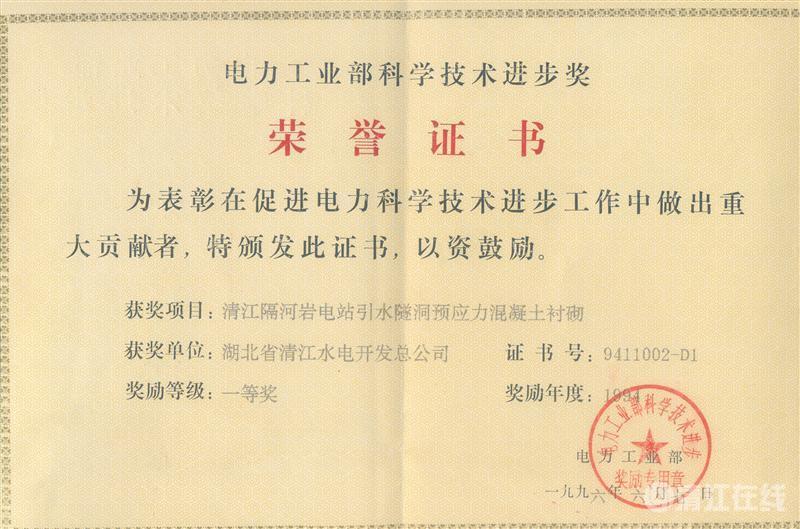 1996年6月， “清江隔河巖電站引水遂洞預(yù)應(yīng)力混凝土襯砌”項(xiàng)目獲電力工業(yè)部科技進(jìn)步一等獎(jiǎng)