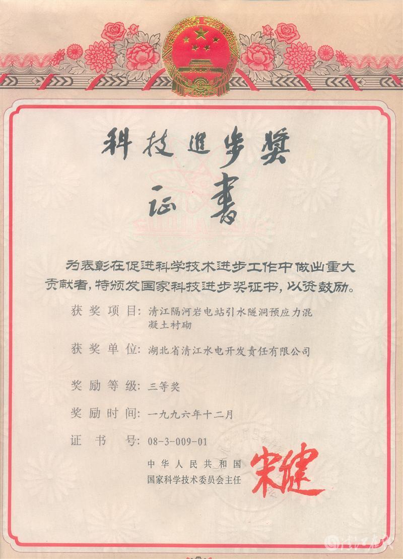 1996年12月，“清江隔河巖電站引水遂洞預(yù)應(yīng)力混凝土襯砌”項(xiàng)目獲國(guó)家科委科技進(jìn)步三等獎(jiǎng)