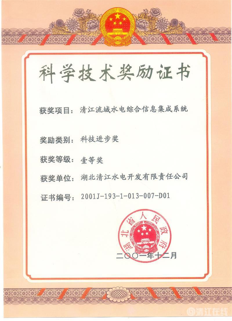 2001年12月， “清江流域水電綜合信息集成系統(tǒng)”項(xiàng)目獲湖北省人民政府科技進(jìn)步一等獎(jiǎng)