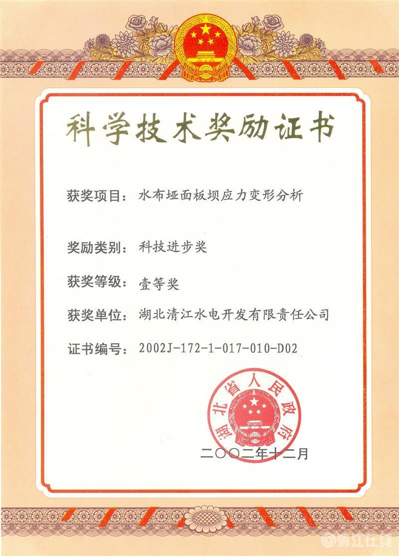 2002年12月，“水布埡面板壩應(yīng)力變形分析”項(xiàng)目獲湖北省人民政府科技進(jìn)步一等獎(jiǎng)