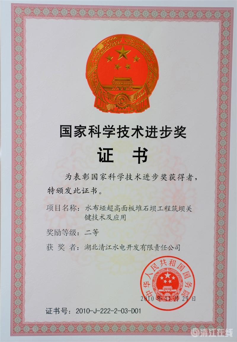 2010年12月， “水布埡超高面板堆石壩筑壩關(guān)鍵技術(shù)及應(yīng)用”項(xiàng)目獲國(guó)務(wù)院頒發(fā)的國(guó)家科學(xué)技術(shù)進(jìn)步二等獎(jiǎng)