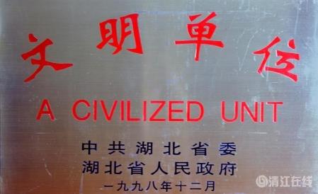 1998年12月，獲1996-1998年度省級“文明單位”